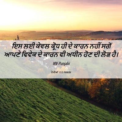 Picture 06 - ਰੋਮੀਆਂ 13:5 PANIRV - ਇਸ ਲਈ ਕੇਵਲ ਕ੍ਰੋਧ ਹੀ - Bible Verse Picture