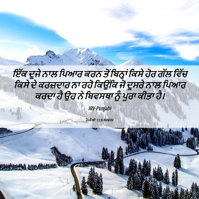 Picture 06 - ਰੋਮੀਆਂ 13:8 PANIRV - ਇੱਕ ਦੂਜੇ ਨਾਲ ਪਿਆਰ - Bible Verse Picture