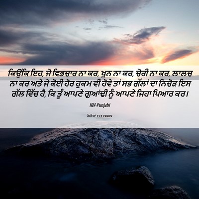 Picture 06 - ਰੋਮੀਆਂ 13:9 PANIRV - ਕਿਉਂਕਿ ਇਹ, ਜੋ - Bible Verse Picture
