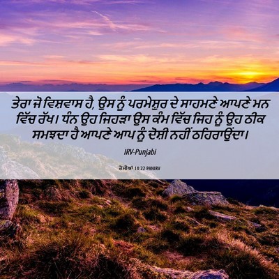 Picture 06 - ਰੋਮੀਆਂ 14:22 PANIRV - ਤੇਰਾ ਜੋ ਵਿਸ਼ਵਾਸ ਹੈ, - Bible Verse Picture