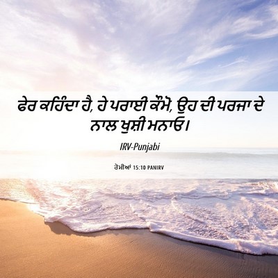 Picture 06 - ਰੋਮੀਆਂ 15:10 PANIRV - ਫੇਰ ਕਹਿੰਦਾ ਹੈ, ਹੇ - Bible Verse Picture