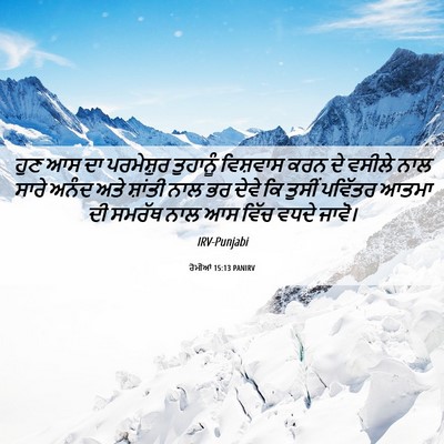Picture 06 - ਰੋਮੀਆਂ 15:13 PANIRV - ਹੁਣ ਆਸ ਦਾ ਪਰਮੇਸ਼ੁਰ - Bible Verse Picture
