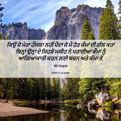 Picture 06 - ਰੋਮੀਆਂ 15:18 PANIRV - ਕਿਉਂ ਜੋ ਮੇਰਾ - Bible Verse Picture