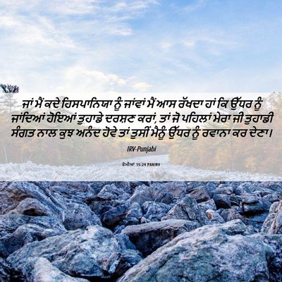 Picture 06 - ਰੋਮੀਆਂ 15:24 PANIRV - ਜਾਂ ਮੈਂ ਕਦੇ - Bible Verse Picture