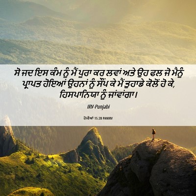 Picture 06 - ਰੋਮੀਆਂ 15:28 PANIRV - ਸੋ ਜਦ ਇਸ ਕੰਮ ਨੂੰ - Bible Verse Picture
