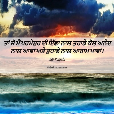 Picture 06 - ਰੋਮੀਆਂ 15:32 PANIRV - ਤਾਂ ਜੋ ਮੈਂ - Bible Verse Picture
