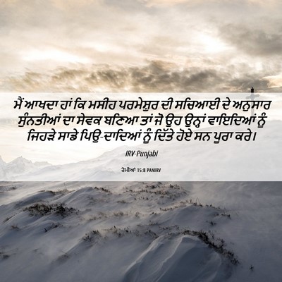 Picture 06 - ਰੋਮੀਆਂ 15:8 PANIRV - ਮੈਂ ਆਖਦਾ ਹਾਂ ਕਿ - Bible Verse Picture