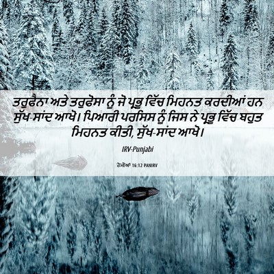 Picture 06 - ਰੋਮੀਆਂ 16:12 PANIRV - ਤਰੁਫੈਨਾ ਅਤੇ - Bible Verse Picture