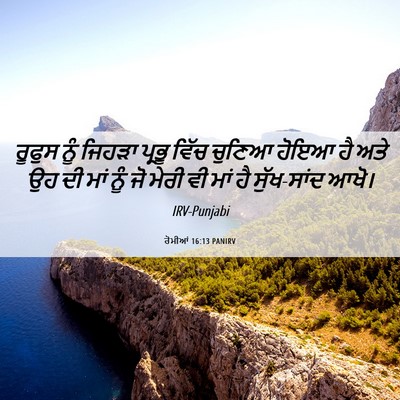Picture 06 - ਰੋਮੀਆਂ 16:13 PANIRV - ਰੂਫੁਸ ਨੂੰ ਜਿਹੜਾ - Bible Verse Picture