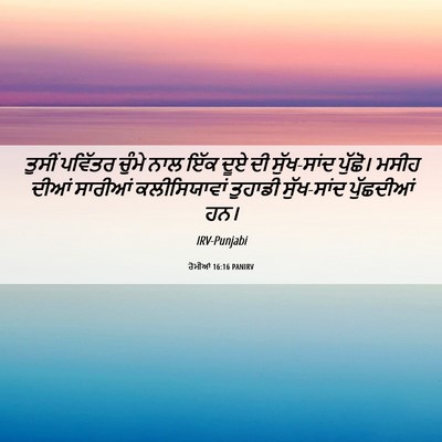 Picture 06 - ਰੋਮੀਆਂ 16:16 PANIRV - ਤੁਸੀਂ ਪਵਿੱਤਰ - Bible Verse Picture