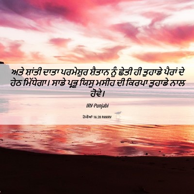 Picture 06 - ਰੋਮੀਆਂ 16:20 PANIRV - ਅਤੇ ਸ਼ਾਂਤੀ ਦਾਤਾ - Bible Verse Picture