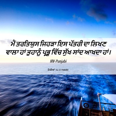 Picture 06 - ਰੋਮੀਆਂ 16:22 PANIRV - ਮੈਂ ਤਰਤਿਯੁਸ ਜਿਹੜਾ - Bible Verse Picture