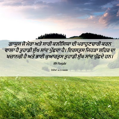 Picture 06 - ਰੋਮੀਆਂ 16:23 PANIRV - ਗਾਯੁਸ ਜੋ ਮੇਰਾ ਅਤੇ - Bible Verse Picture