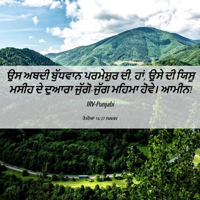 Picture 06 - ਰੋਮੀਆਂ 16:27 PANIRV - ਉਸ ਅਬਦੀ ਬੁੱਧਵਾਨ - Bible Verse Picture