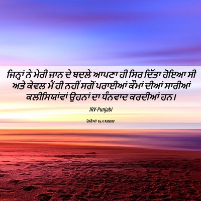 Picture 06 - ਰੋਮੀਆਂ 16:4 PANIRV - ਜਿਨ੍ਹਾਂ ਨੇ ਮੇਰੀ - Bible Verse Picture