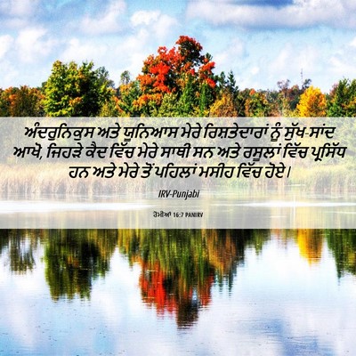 Picture 06 - ਰੋਮੀਆਂ 16:7 PANIRV - ਅੰਦਰੁਨਿਕੁਸ ਅਤੇ - Bible Verse Picture
