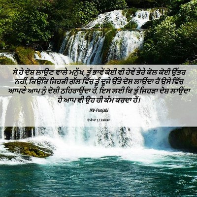 Picture 06 - ਰੋਮੀਆਂ 2:1 PANIRV - ਸੋ ਹੇ ਦੋਸ਼ ਲਾਉਣ - Bible Verse Picture