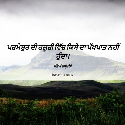Picture 06 - ਰੋਮੀਆਂ 2:11 PANIRV - ਪਰਮੇਸ਼ੁਰ ਦੀ - Bible Verse Picture