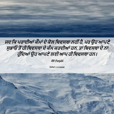 Picture 06 - ਰੋਮੀਆਂ 2:14 PANIRV - ਜਦ ਕਿ ਪਰਾਈਆਂ ਕੌਮਾਂ - Bible Verse Picture