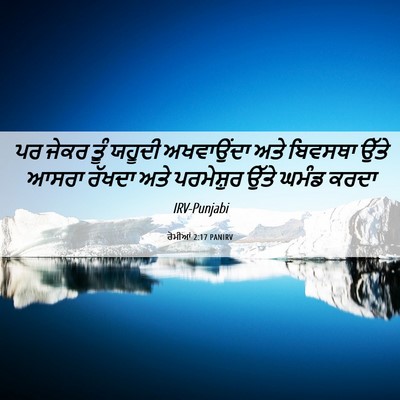 Picture 06 - ਰੋਮੀਆਂ 2:17 PANIRV - ਪਰ ਜੇਕਰ ਤੂੰ ਯਹੂਦੀ - Bible Verse Picture