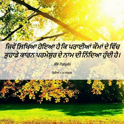 Picture 06 - ਰੋਮੀਆਂ 2:24 PANIRV - ਜਿਵੇਂ ਲਿਖਿਆ ਹੋਇਆ - Bible Verse Picture