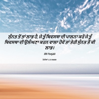 Picture 06 - ਰੋਮੀਆਂ 2:25 PANIRV - ਸੁੰਨਤ ਤੋਂ ਤਾਂ ਲਾਭ - Bible Verse Picture