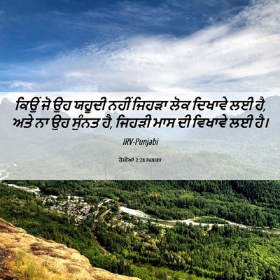 Picture 06 - ਰੋਮੀਆਂ 2:28 PANIRV - ਕਿਉਂ ਜੋ ਉਹ ਯਹੂਦੀ - Bible Verse Picture