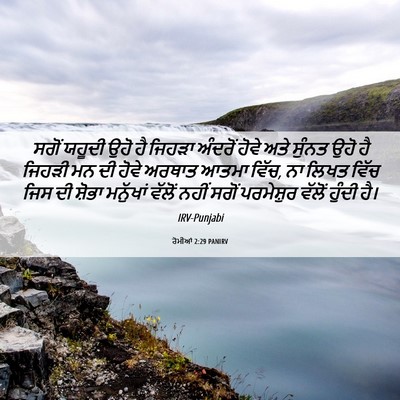 Picture 06 - ਰੋਮੀਆਂ 2:29 PANIRV - ਸਗੋਂ ਯਹੂਦੀ ਉਹੋ ਹੈ - Bible Verse Picture