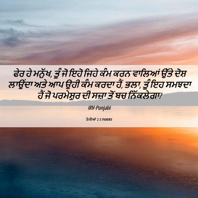 Picture 06 - ਰੋਮੀਆਂ 2:3 PANIRV - ਫੇਰ ਹੇ ਮਨੁੱਖ, ਤੂੰ - Bible Verse Picture
