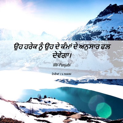 Picture 06 - ਰੋਮੀਆਂ 2:6 PANIRV - ਉਹ ਹਰੇਕ ਨੂੰ ਉਹ ਦੇ - Bible Verse Picture