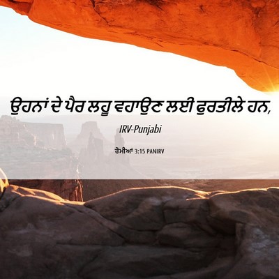 Picture 06 - ਰੋਮੀਆਂ 3:15 PANIRV - ਉਹਨਾਂ ਦੇ ਪੈਰ ਲਹੂ - Bible Verse Picture