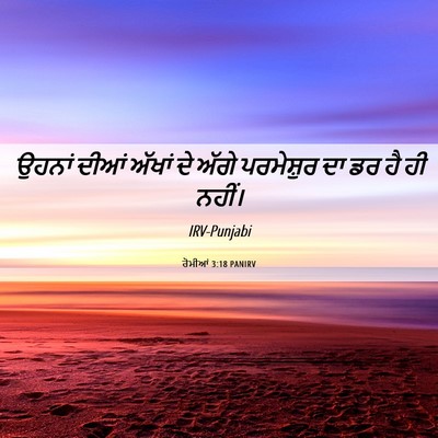 Picture 06 - ਰੋਮੀਆਂ 3:18 PANIRV - ਉਹਨਾਂ ਦੀਆਂ ਅੱਖਾਂ - Bible Verse Picture