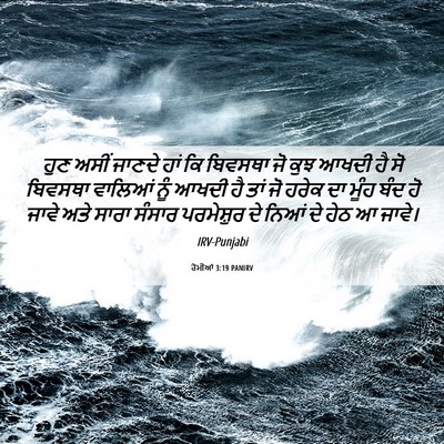 Picture 06 - ਰੋਮੀਆਂ 3:19 PANIRV - ਹੁਣ ਅਸੀਂ ਜਾਣਦੇ ਹਾਂ - Bible Verse Picture