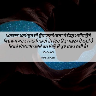 Picture 06 - ਰੋਮੀਆਂ 3:22 PANIRV - ਅਰਥਾਤ ਪਰਮੇਸ਼ੁਰ ਦੀ - Bible Verse Picture