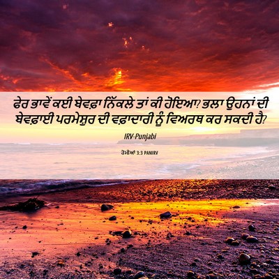 Picture 06 - ਰੋਮੀਆਂ 3:3 PANIRV - ਫੇਰ ਭਾਵੇਂ ਕਈ - Bible Verse Picture