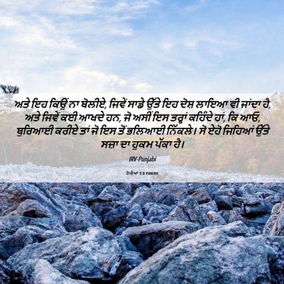 Picture 06 - ਰੋਮੀਆਂ 3:8 PANIRV - ਅਤੇ ਇਹ ਕਿਉਂ ਨਾ - Bible Verse Picture