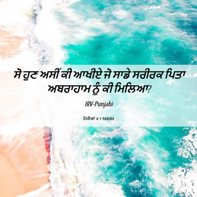Picture 06 - ਰੋਮੀਆਂ 4:1 PANIRV - ਸੋ ਹੁਣ ਅਸੀਂ ਕੀ ਆਖੀਏ - Bible Verse Picture