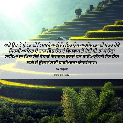 Picture 06 - ਰੋਮੀਆਂ 4:11 PANIRV - ਅਤੇ ਉਹ ਨੇ ਸੁੰਨਤ ਦੀ - Bible Verse Picture