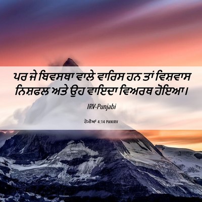 Picture 06 - ਰੋਮੀਆਂ 4:14 PANIRV - ਪਰ ਜੇ ਬਿਵਸਥਾ ਵਾਲੇ - Bible Verse Picture