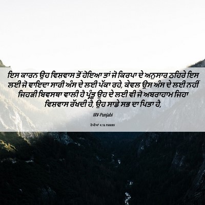 Picture 06 - ਰੋਮੀਆਂ 4:16 PANIRV - ਇਸ ਕਾਰਨ ਉਹ ਵਿਸ਼ਵਾਸ - Bible Verse Picture