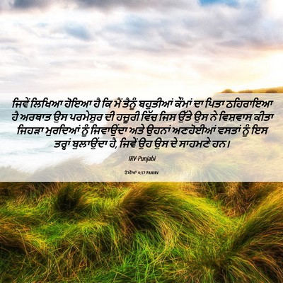 Picture 06 - ਰੋਮੀਆਂ 4:17 PANIRV - ਜਿਵੇਂ ਲਿਖਿਆ ਹੋਇਆ - Bible Verse Picture