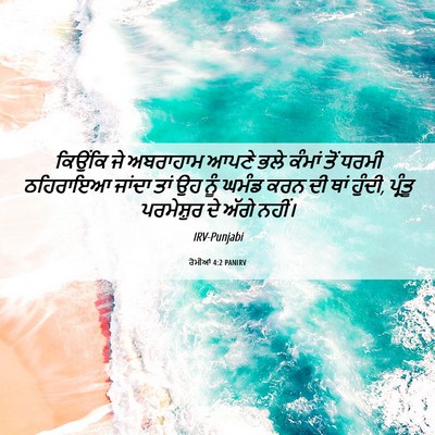 Picture 06 - ਰੋਮੀਆਂ 4:2 PANIRV - ਕਿਉਂਕਿ ਜੇ ਅਬਰਾਹਾਮ - Bible Verse Picture