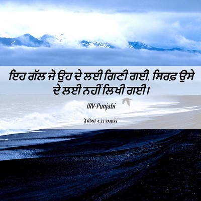 Picture 06 - ਰੋਮੀਆਂ 4:23 PANIRV - ਇਹ ਗੱਲ ਜੋ ਉਹ ਦੇ ਲਈ - Bible Verse Picture