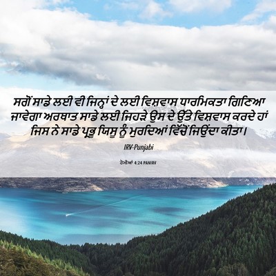 Picture 06 - ਰੋਮੀਆਂ 4:24 PANIRV - ਸਗੋਂ ਸਾਡੇ ਲਈ ਵੀ - Bible Verse Picture