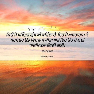 Picture 06 - ਰੋਮੀਆਂ 4:3 PANIRV - ਕਿਉਂ ਜੋ ਪਵਿੱਤਰ - Bible Verse Picture