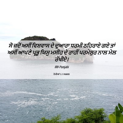 Picture 06 - ਰੋਮੀਆਂ 5:1 PANIRV - ਸੋ ਜਦੋਂ ਅਸੀਂ - Bible Verse Picture