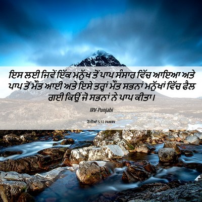 Picture 06 - ਰੋਮੀਆਂ 5:12 PANIRV - ਇਸ ਲਈ ਜਿਵੇਂ ਇੱਕ - Bible Verse Picture