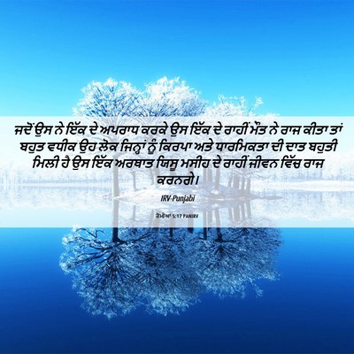 Picture 06 - ਰੋਮੀਆਂ 5:17 PANIRV - ਜਦੋਂ ਉਸ ਨੇ ਇੱਕ ਦੇ - Bible Verse Picture
