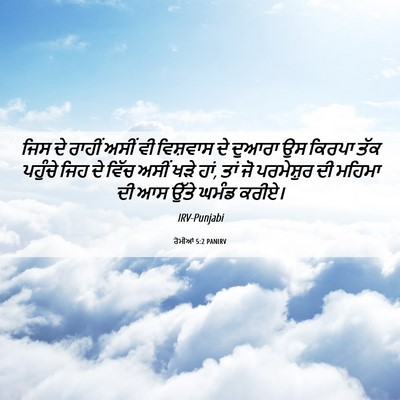 Picture 06 - ਰੋਮੀਆਂ 5:2 PANIRV - ਜਿਸ ਦੇ ਰਾਹੀਂ ਅਸੀਂ - Bible Verse Picture