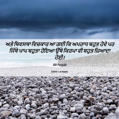 Picture 06 - ਰੋਮੀਆਂ 5:20 PANIRV - ਅਤੇ ਬਿਵਸਥਾ ਵਿਚਕਾਰ - Bible Verse Picture